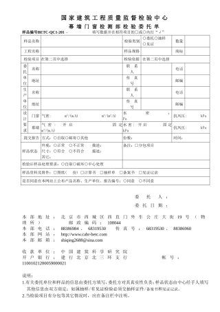国家建筑工程质量监督检验中心幕墙门窗检测部检验委托单
