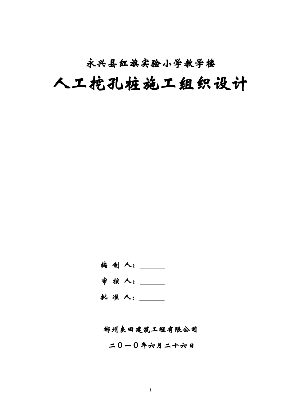 人工挖孔桩施工组织设计_第1页