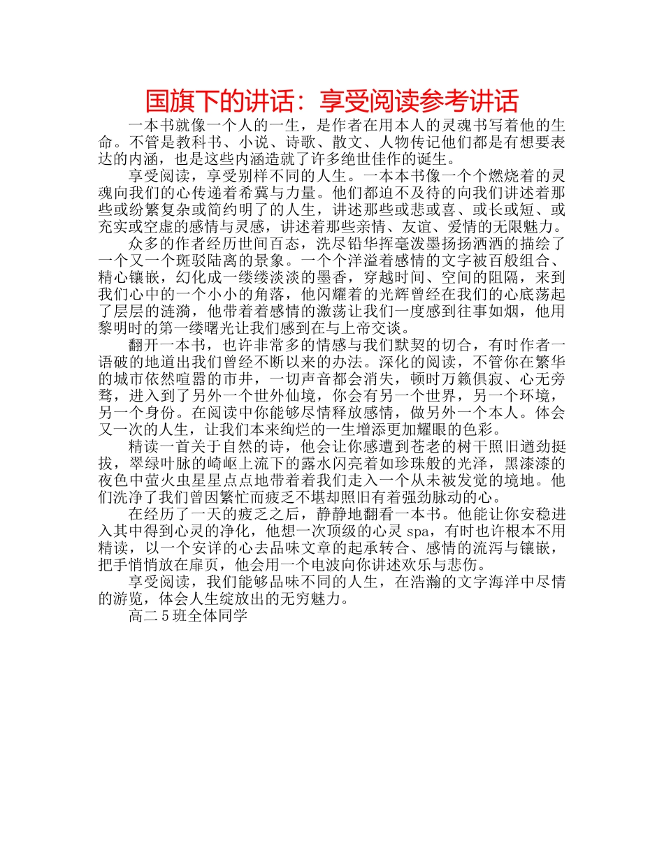 国旗下的讲话：享受阅读参考讲话 _第1页