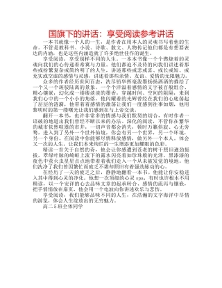 国旗下的讲话：享受阅读参考讲话 