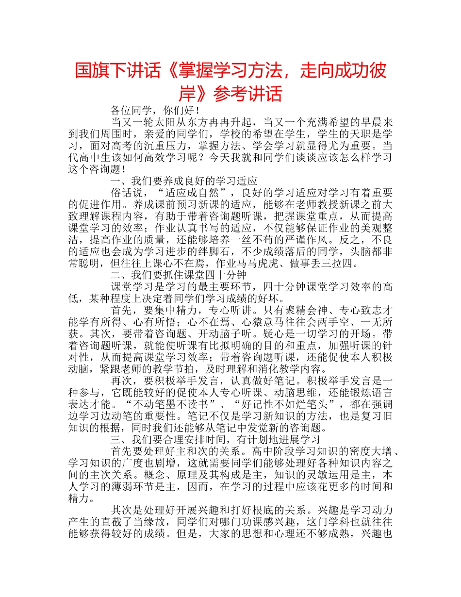 国旗下讲话《掌握学习方法，走向成功彼岸》参考讲话 _第1页