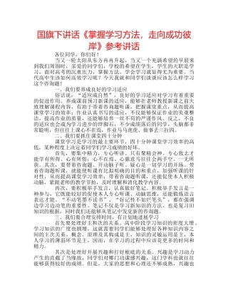 国旗下讲话《掌握学习方法，走向成功彼岸》参考讲话 