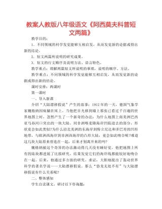 教案人教版八年级语文《阿西莫夫科普短文两篇》 