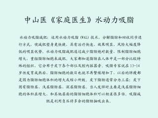中山医《家庭医生》水动力吸脂