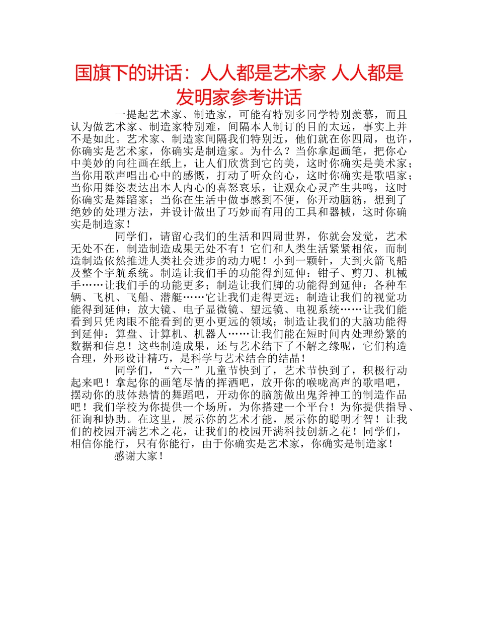 国旗下的讲话：人人都是艺术家 人人都是发明家参考讲话 _第1页