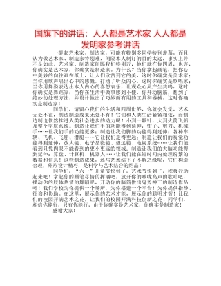 国旗下的讲话：人人都是艺术家 人人都是发明家参考讲话 
