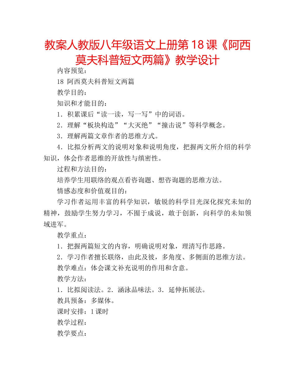 教案人教版八年级语文上册第18课《阿西莫夫科普短文两篇》教学设计 _第1页