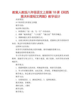 教案人教版八年级语文上册第18课《阿西莫夫科普短文两篇》教学设计 