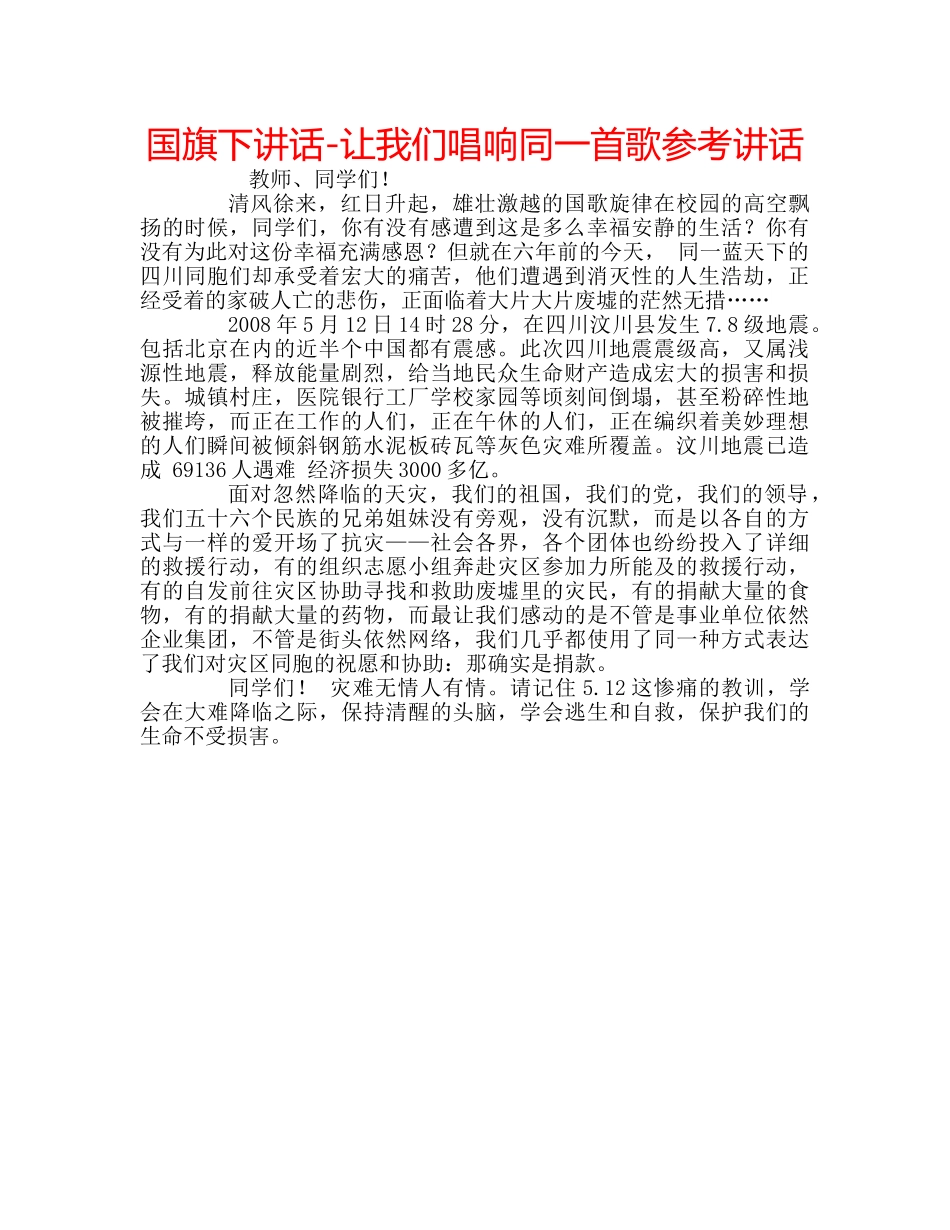 国旗下讲话-让我们唱响同一首歌参考讲话 _第1页