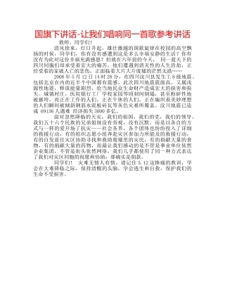 国旗下讲话-让我们唱响同一首歌参考讲话 