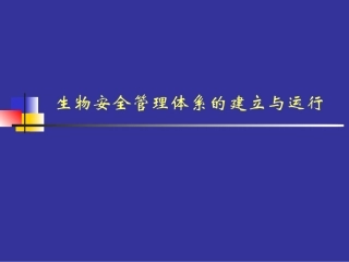 生物安全实验室管理体系