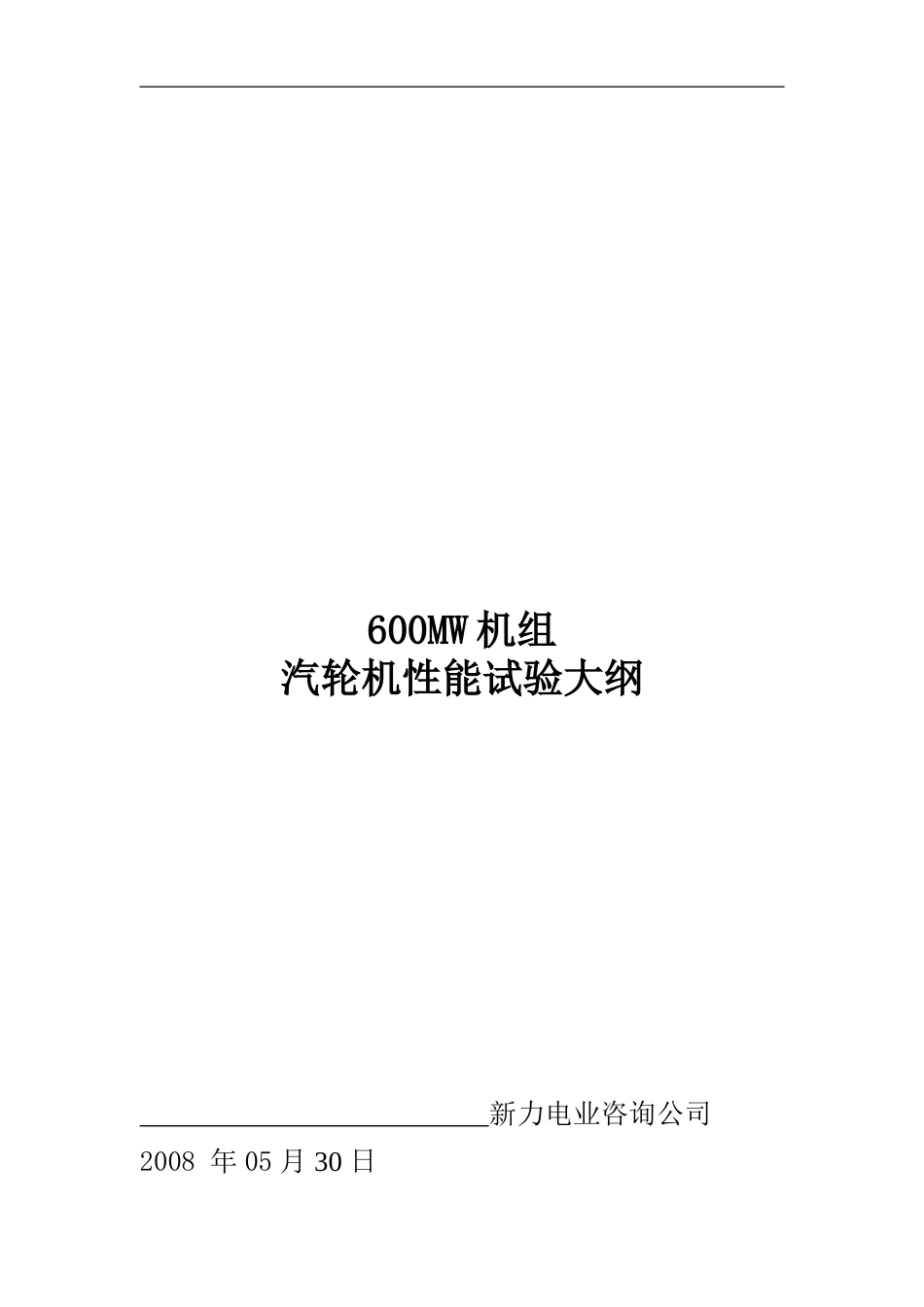 电厂汽轮机热力性能验收试验大纲_第1页