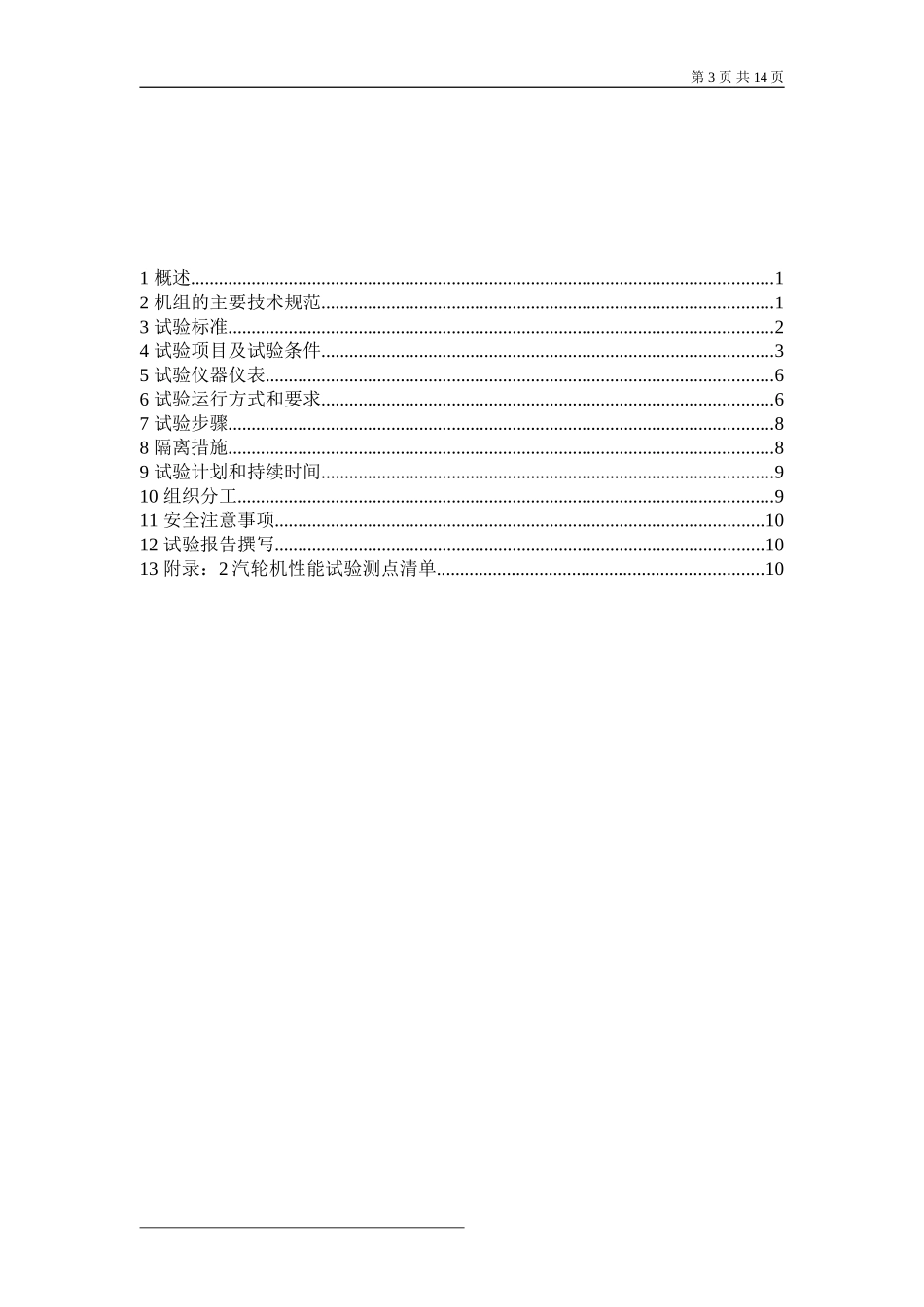 电厂汽轮机热力性能验收试验大纲_第3页