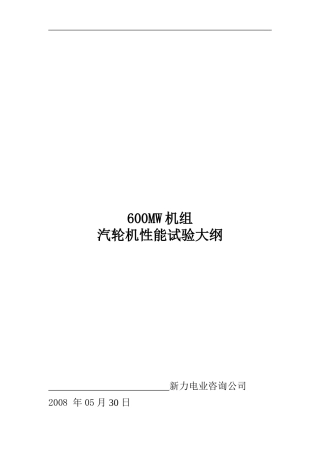 电厂汽轮机热力性能验收试验大纲