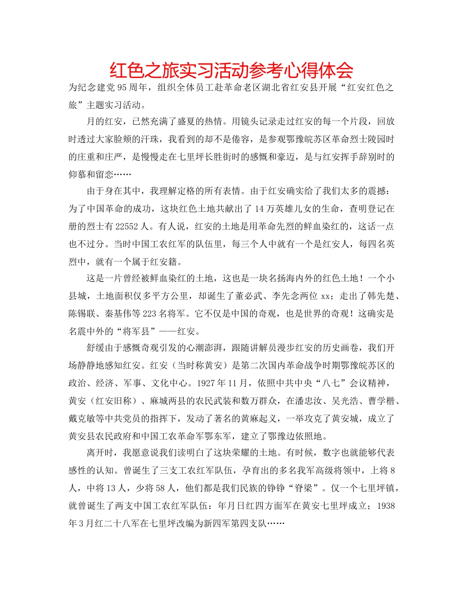 红色之旅实习活动参考心得体会 _第1页