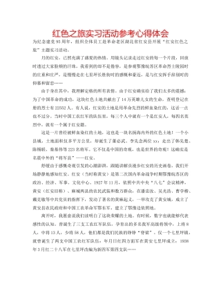 红色之旅实习活动参考心得体会 