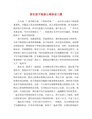家长亲子阅读心得体会三篇 