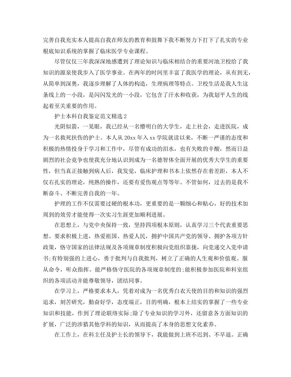 护士本科自我鉴定参考范文 _第2页