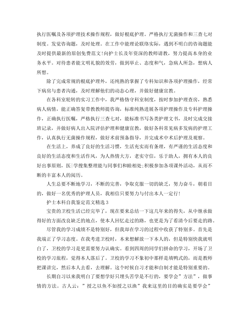 护士本科自我鉴定参考范文 _第3页