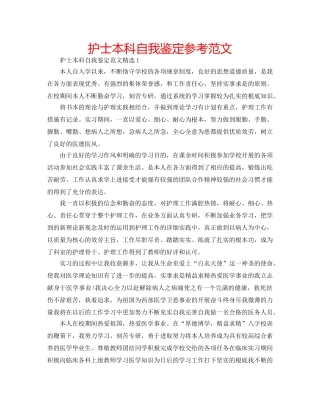 护士本科自我鉴定参考范文 