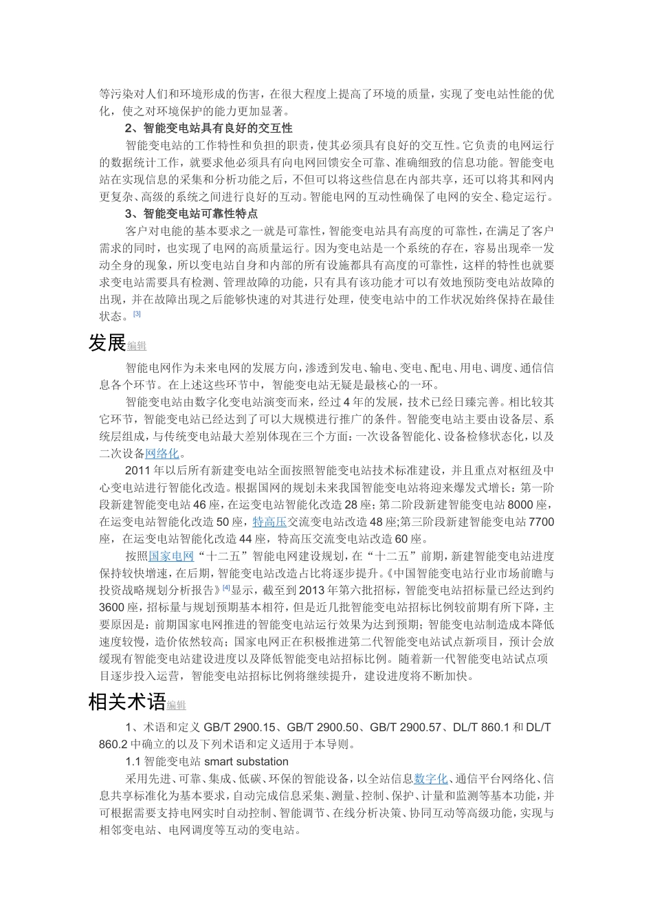智能变电站与常规变电站相比有哪些主要技术优势_第3页