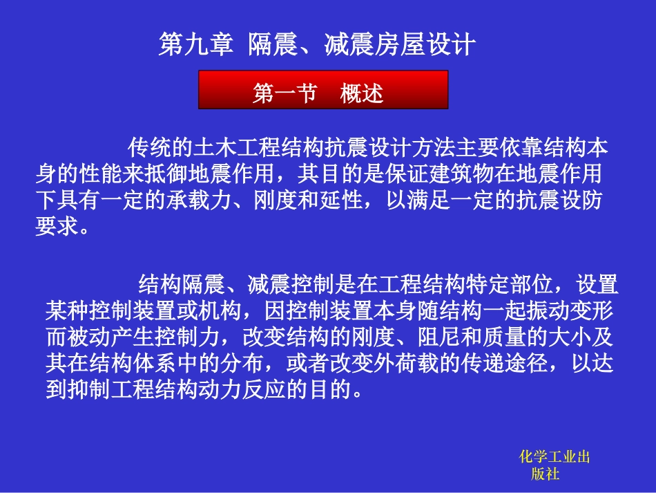 第九章 隔震、减震房屋设计_第1页
