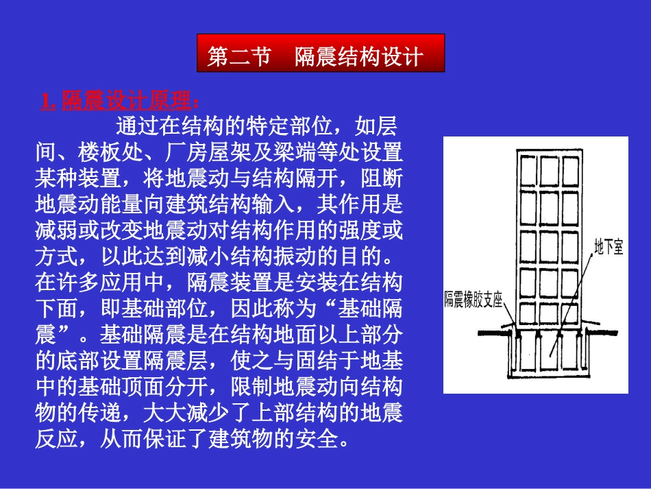 第九章 隔震、减震房屋设计_第2页