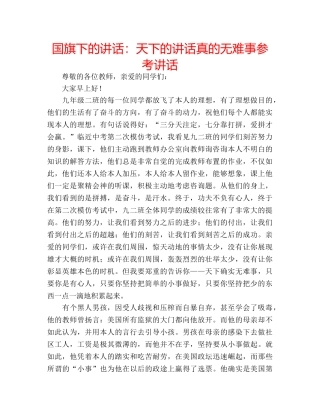 国旗下的讲话：天下的讲话真的无难事参考讲话 
