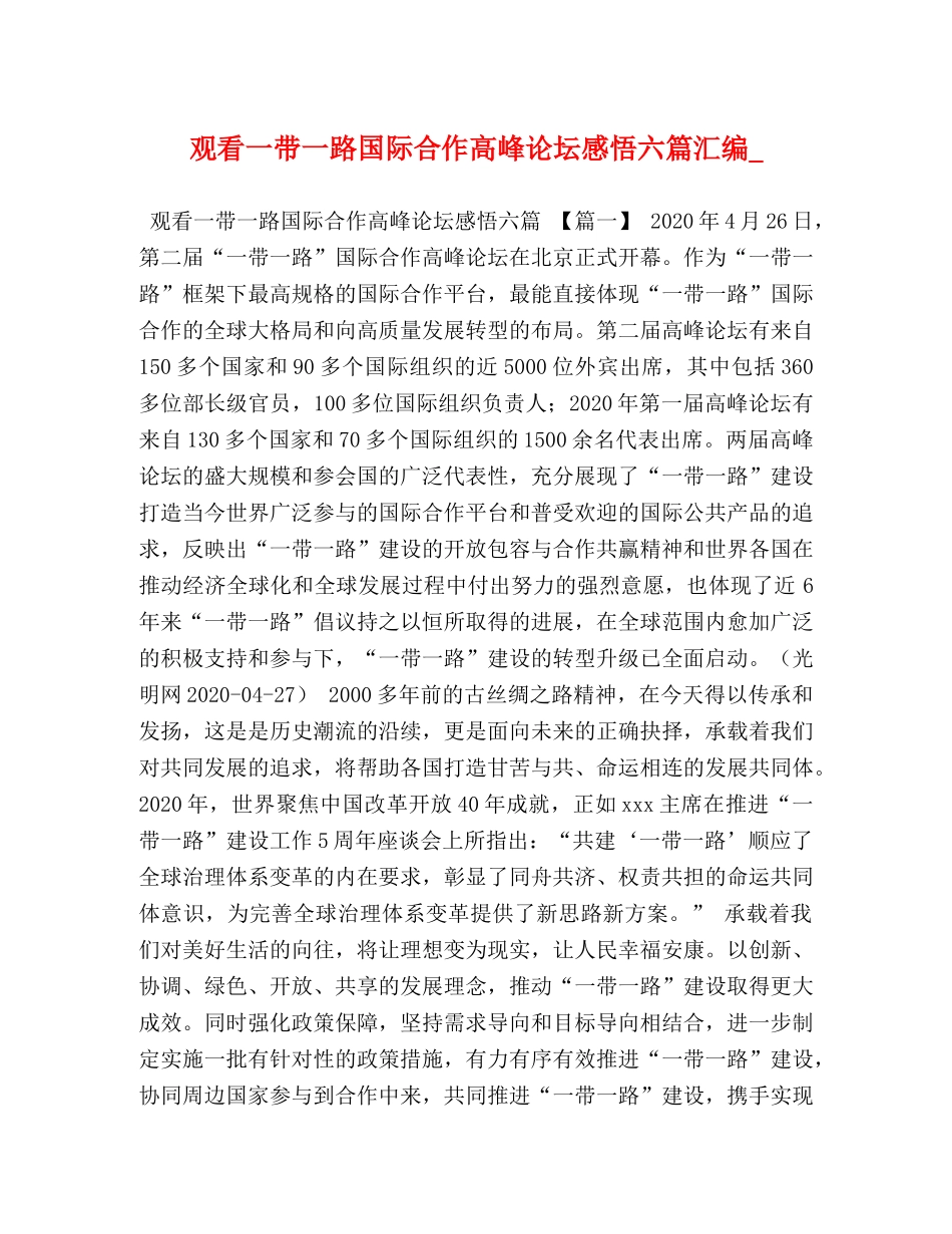 观看一带一路国际合作高峰论坛感悟六篇汇编_ _第1页