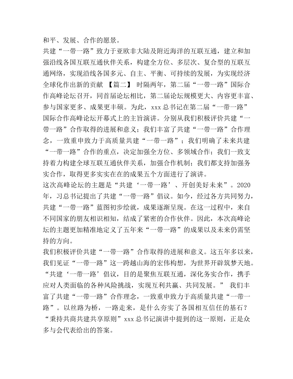 观看一带一路国际合作高峰论坛感悟六篇汇编_ _第2页