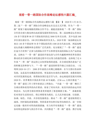 观看一带一路国际合作高峰论坛感悟六篇汇编_ 