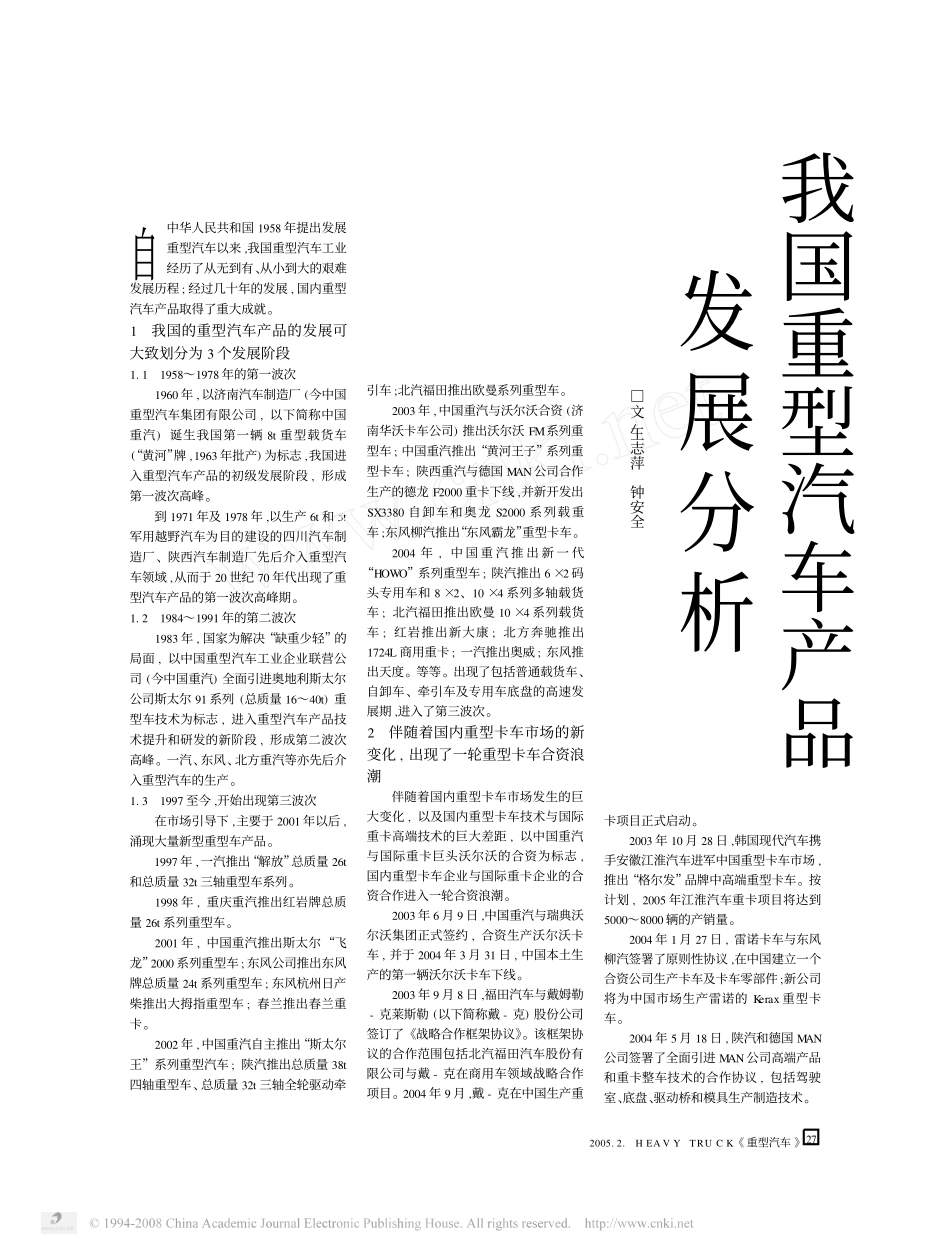 我国重型汽车产品发展分析_第1页