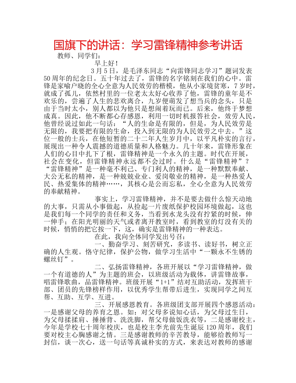 国旗下的讲话：学习雷锋精神参考讲话 _第1页