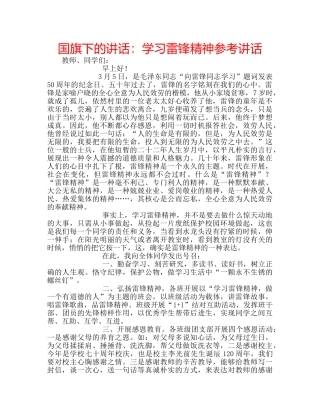 国旗下的讲话：学习雷锋精神参考讲话 
