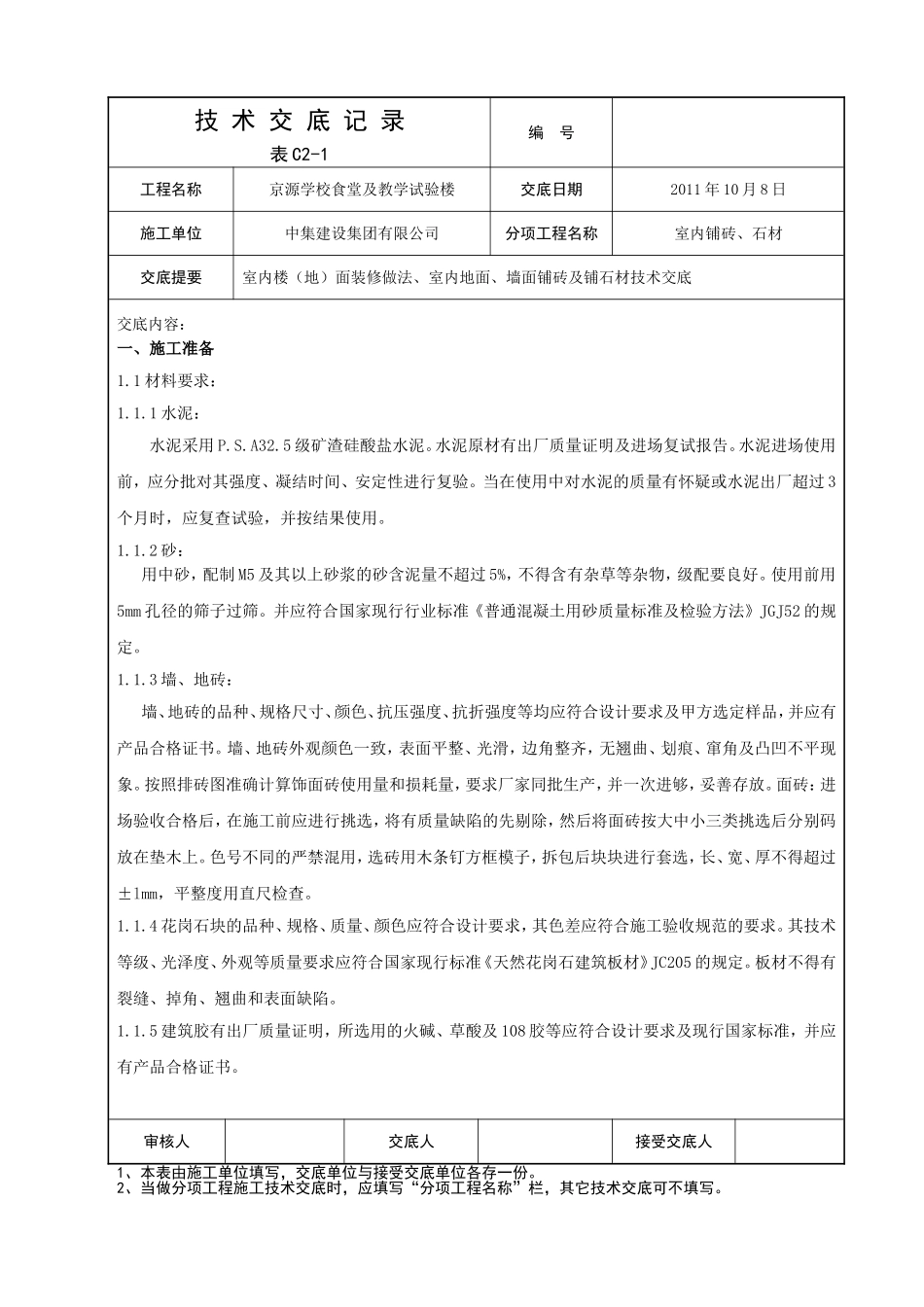 京源地砖施工技术交底2011.10.8_第1页