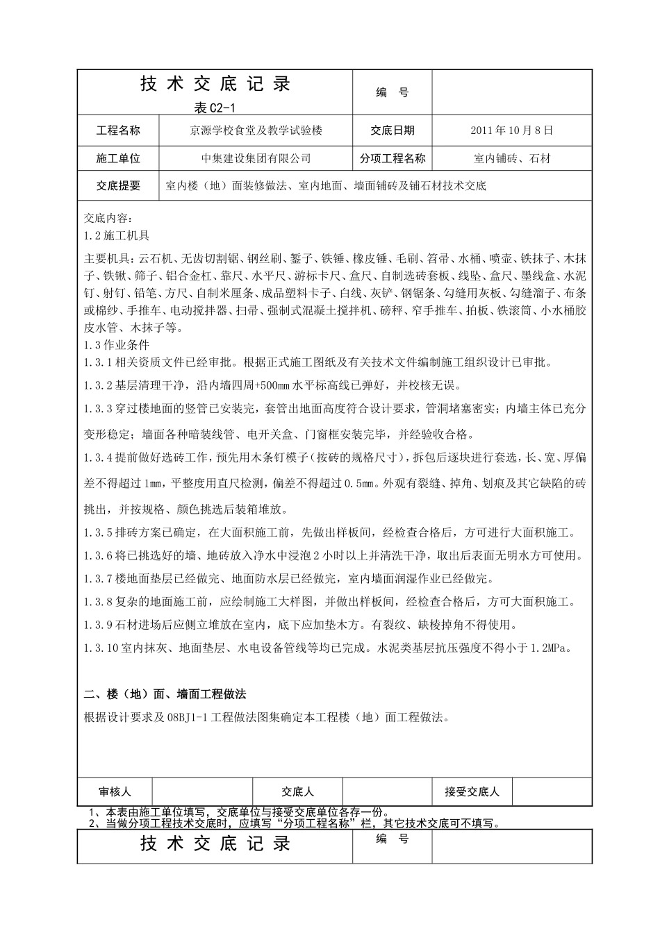 京源地砖施工技术交底2011.10.8_第2页