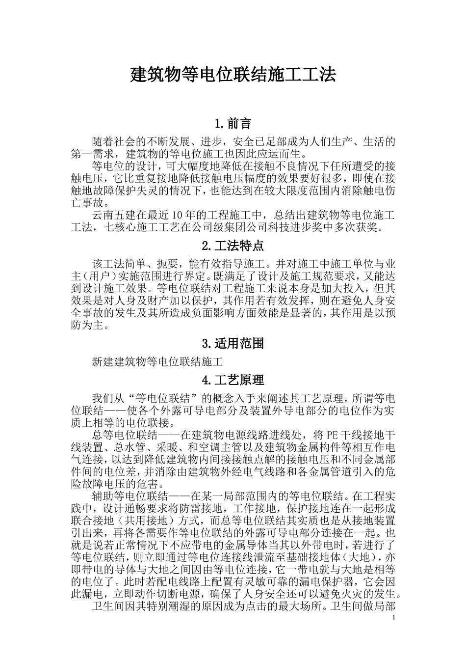 建筑物等电位联结施工工法_第1页