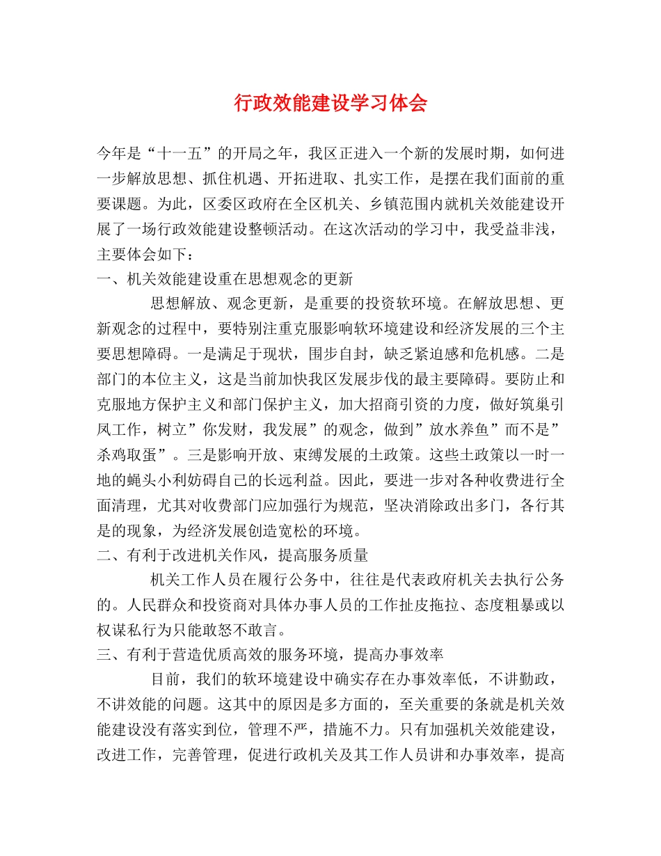 行政效能建设学习体会 _第1页