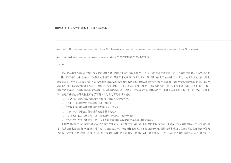 国内移动通信基站防雷保护的分析与参考_第1页