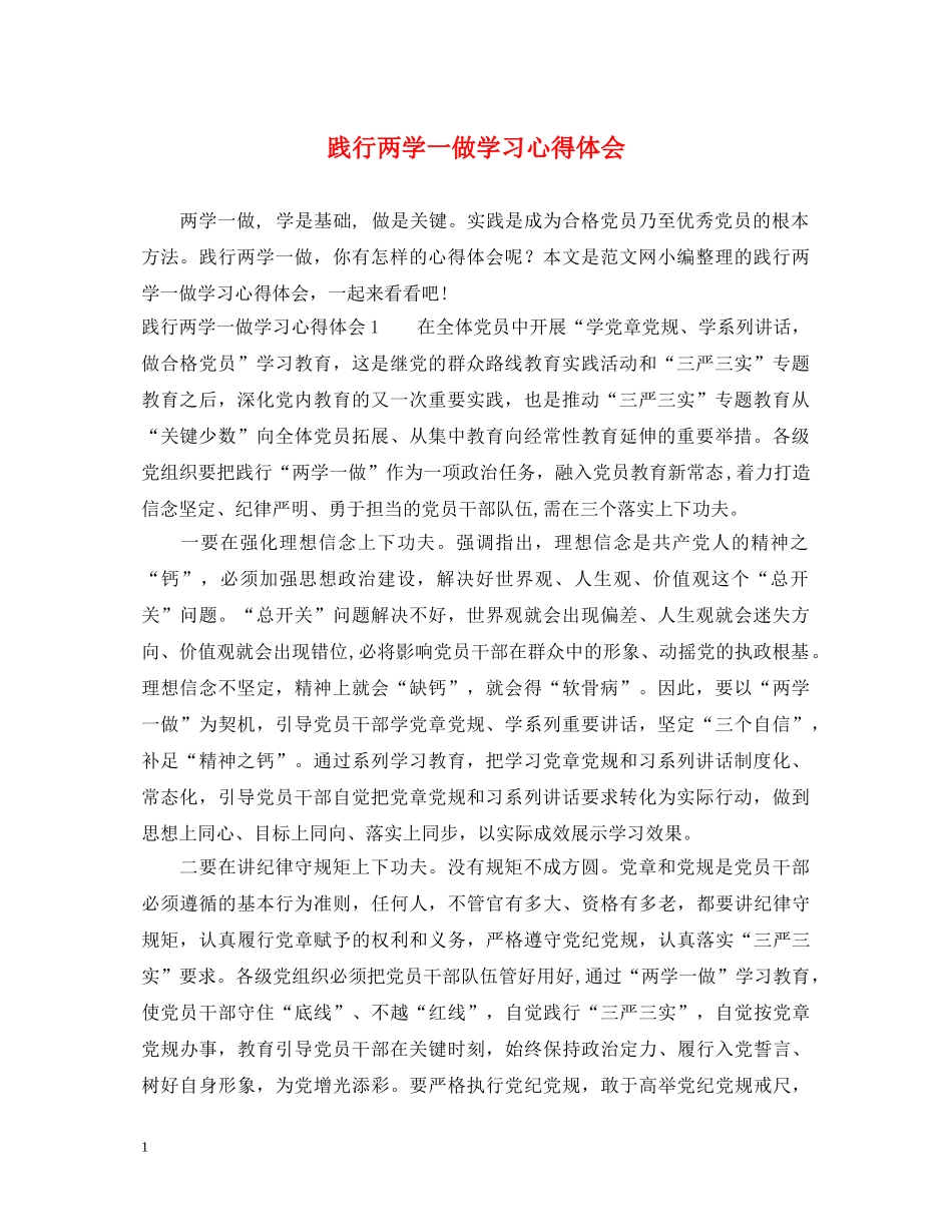 践行两学一做学习心得体会 _第1页