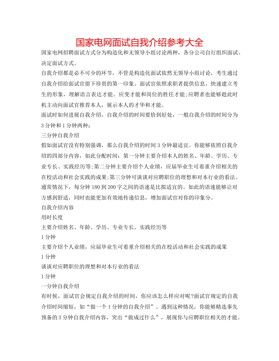 国家电网面试自我介绍参考大全 _第1页
