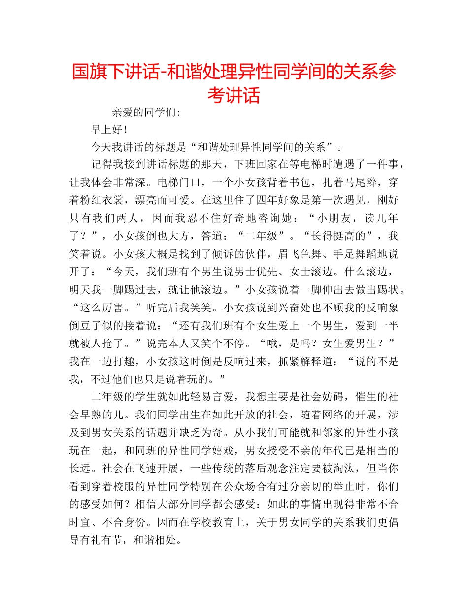 国旗下讲话-和谐处理异性同学间的关系参考讲话 _第1页