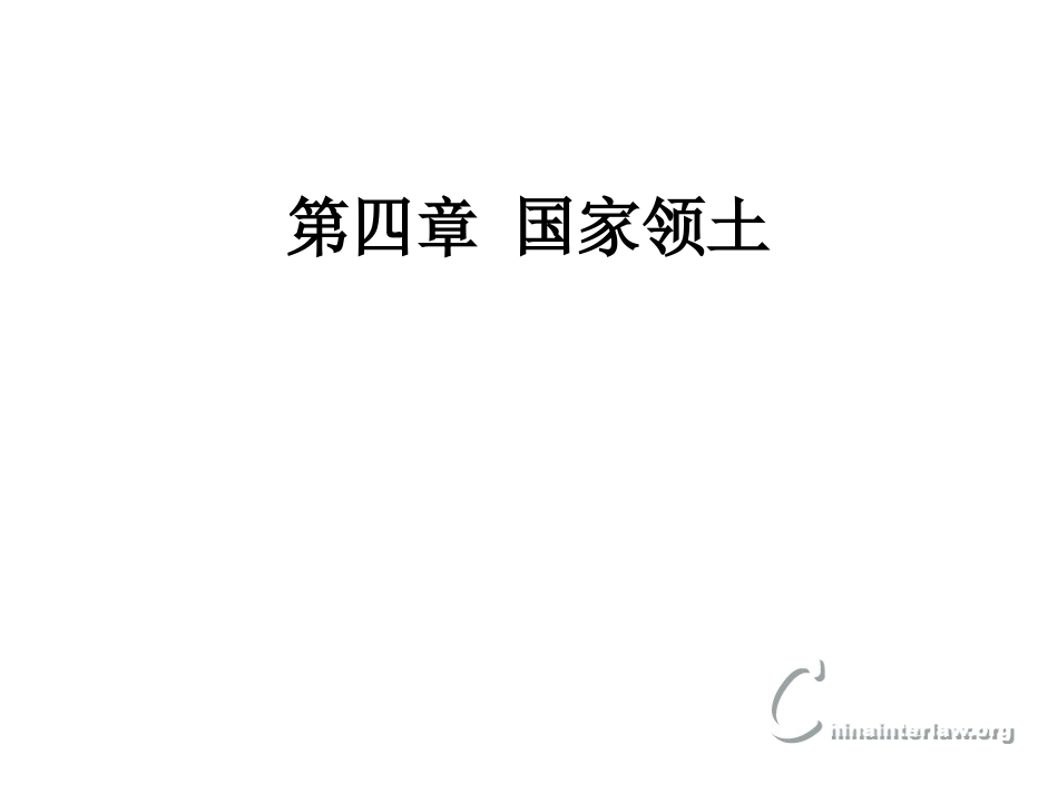 第四章国家领土_第1页