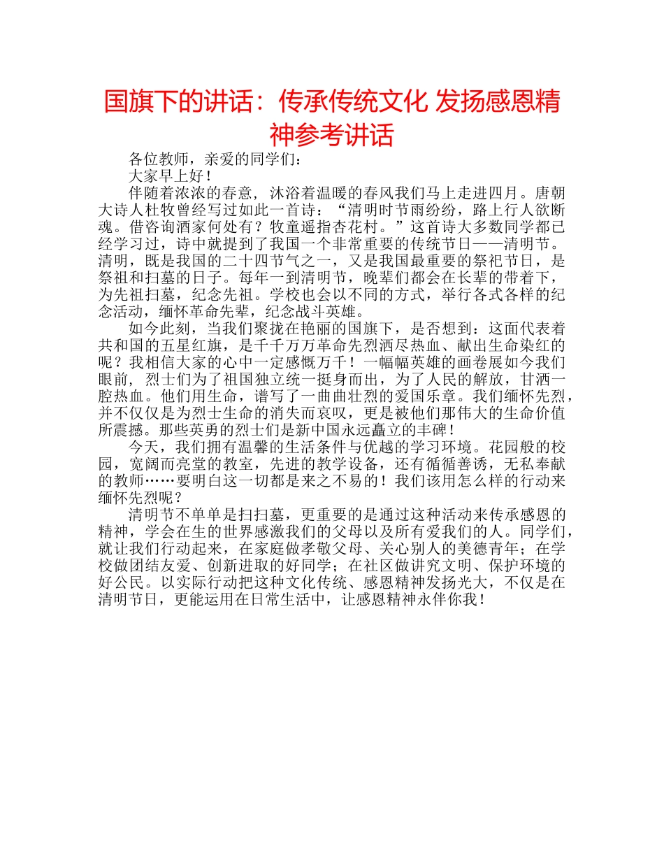 国旗下的讲话：传承传统文化 发扬感恩精神参考讲话 _第1页