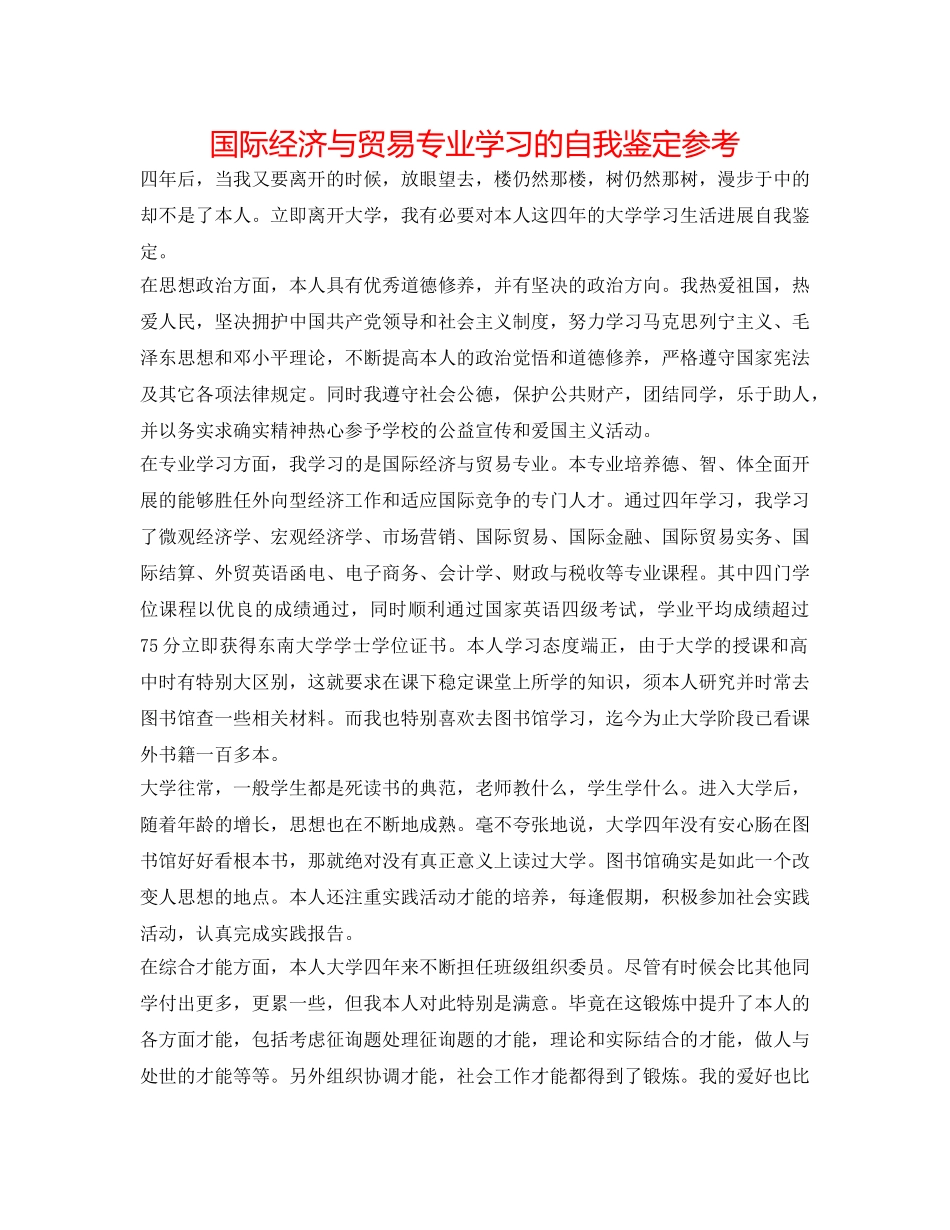 国际经济与贸易专业学习的自我鉴定参考 _第1页