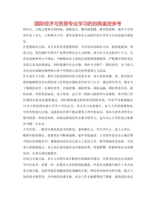 国际经济与贸易专业学习的自我鉴定参考 