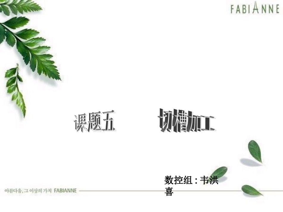 数控_车床_编程_G75_课题五__切槽加工_第1页