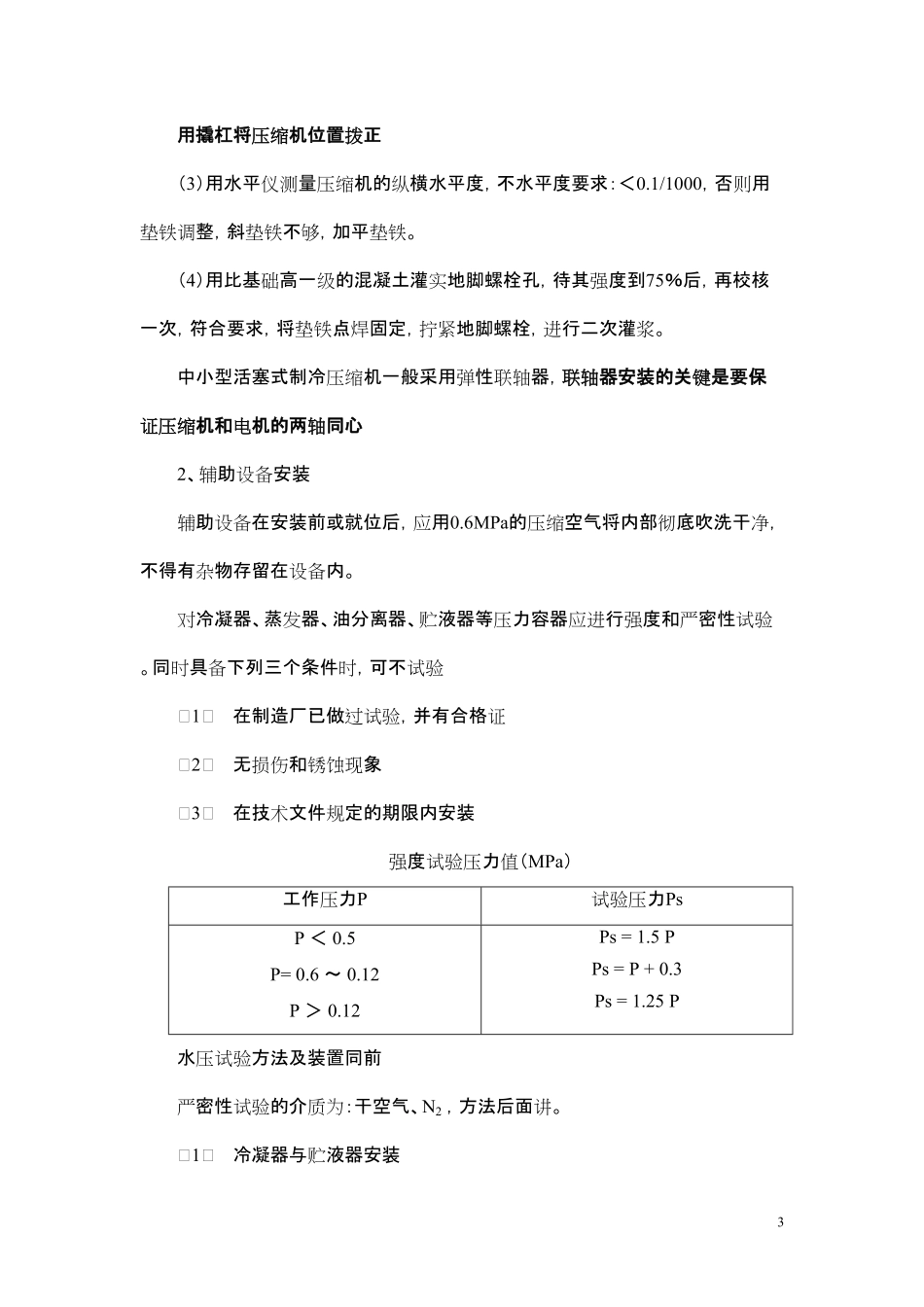 制冷设备安装_第3页