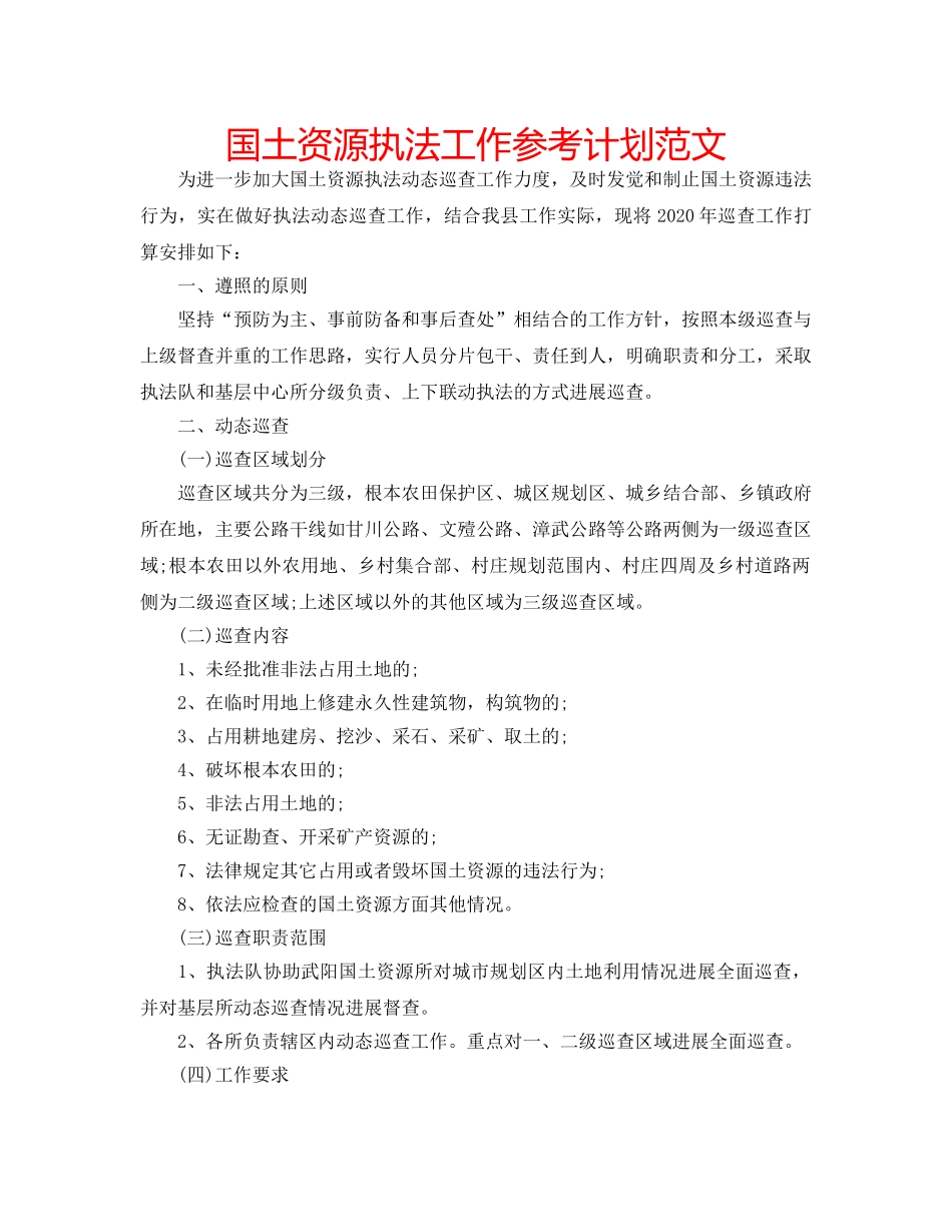 国土资源执法工作参考计划范文 _第1页