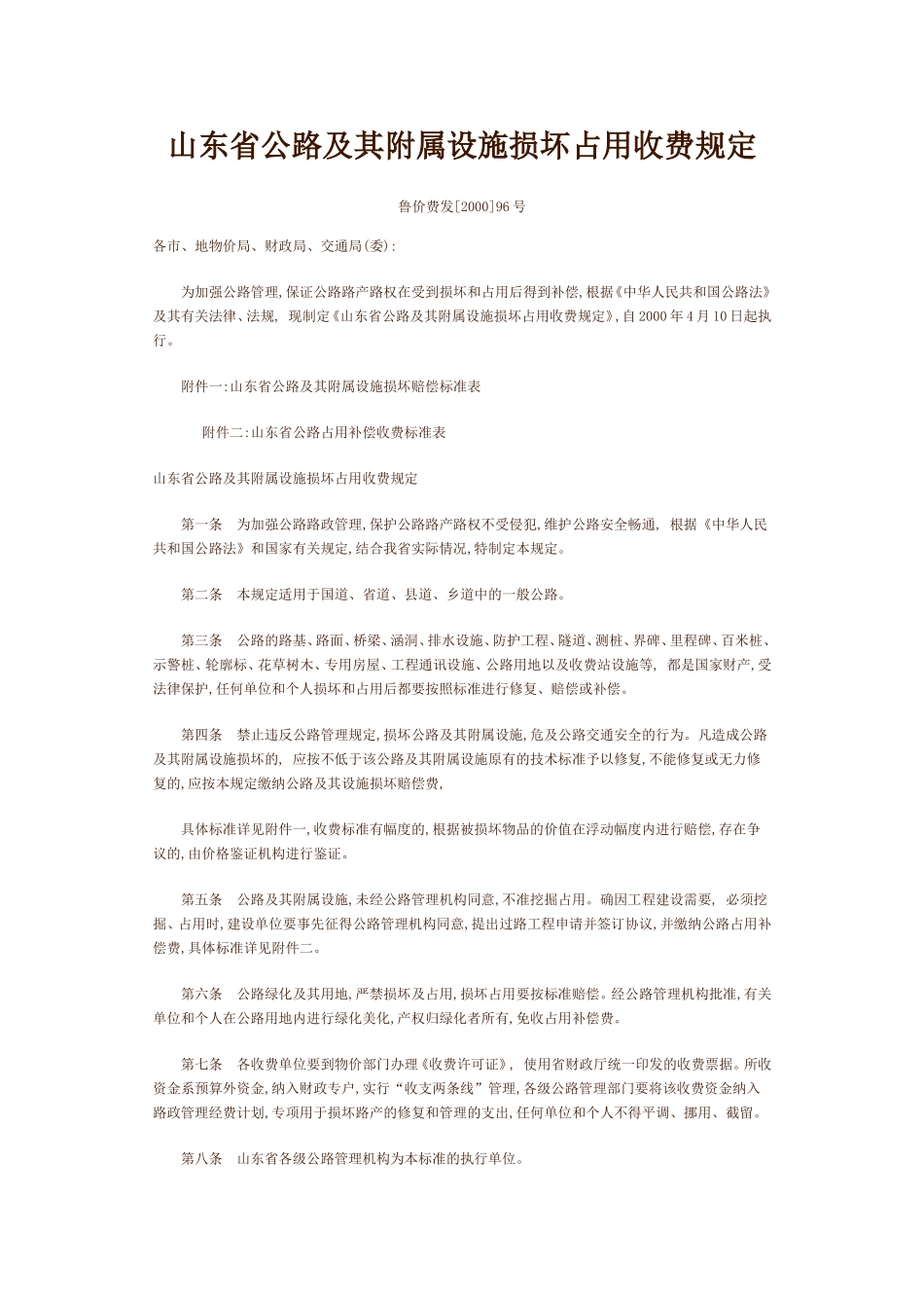 鲁价费发【2000】96号_第1页